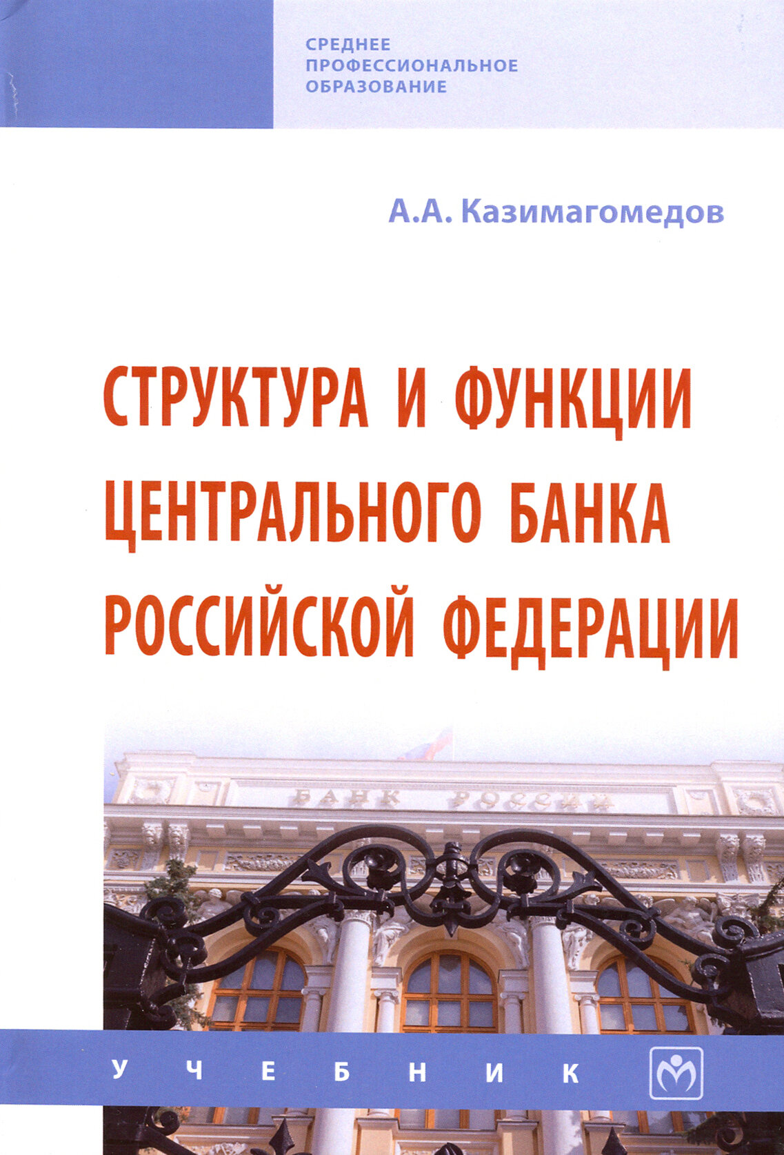 Структура и функции Центрального банка Российской Федерации. Учебник - фото №3