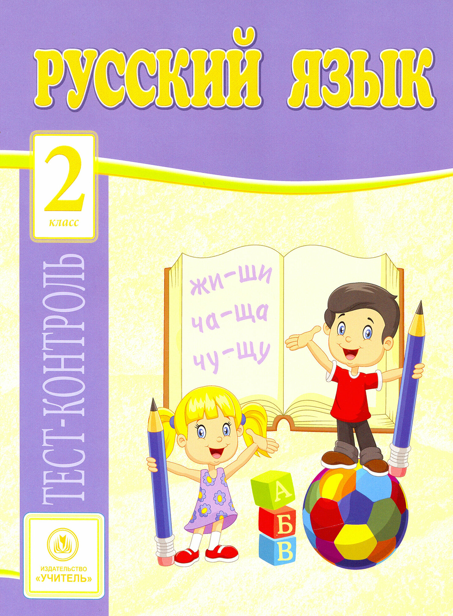 Русский язык. 2 класс. Тест-контроль (Школа России). - фото №3