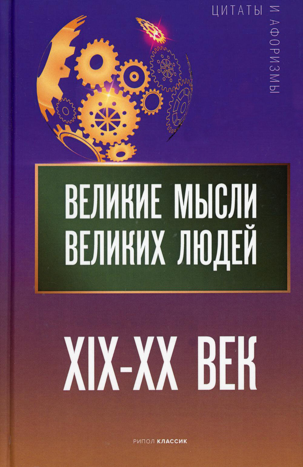 Великие мысли великих людей. XIX - XX век - фото №2