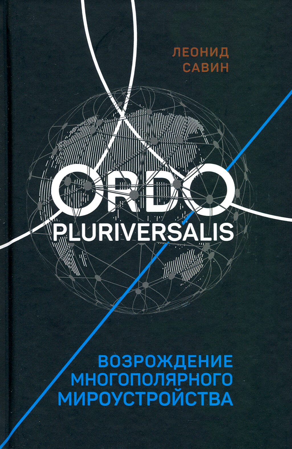 Ordo Pluriversalis. Возрождение многополярного мироустройства - фото №4