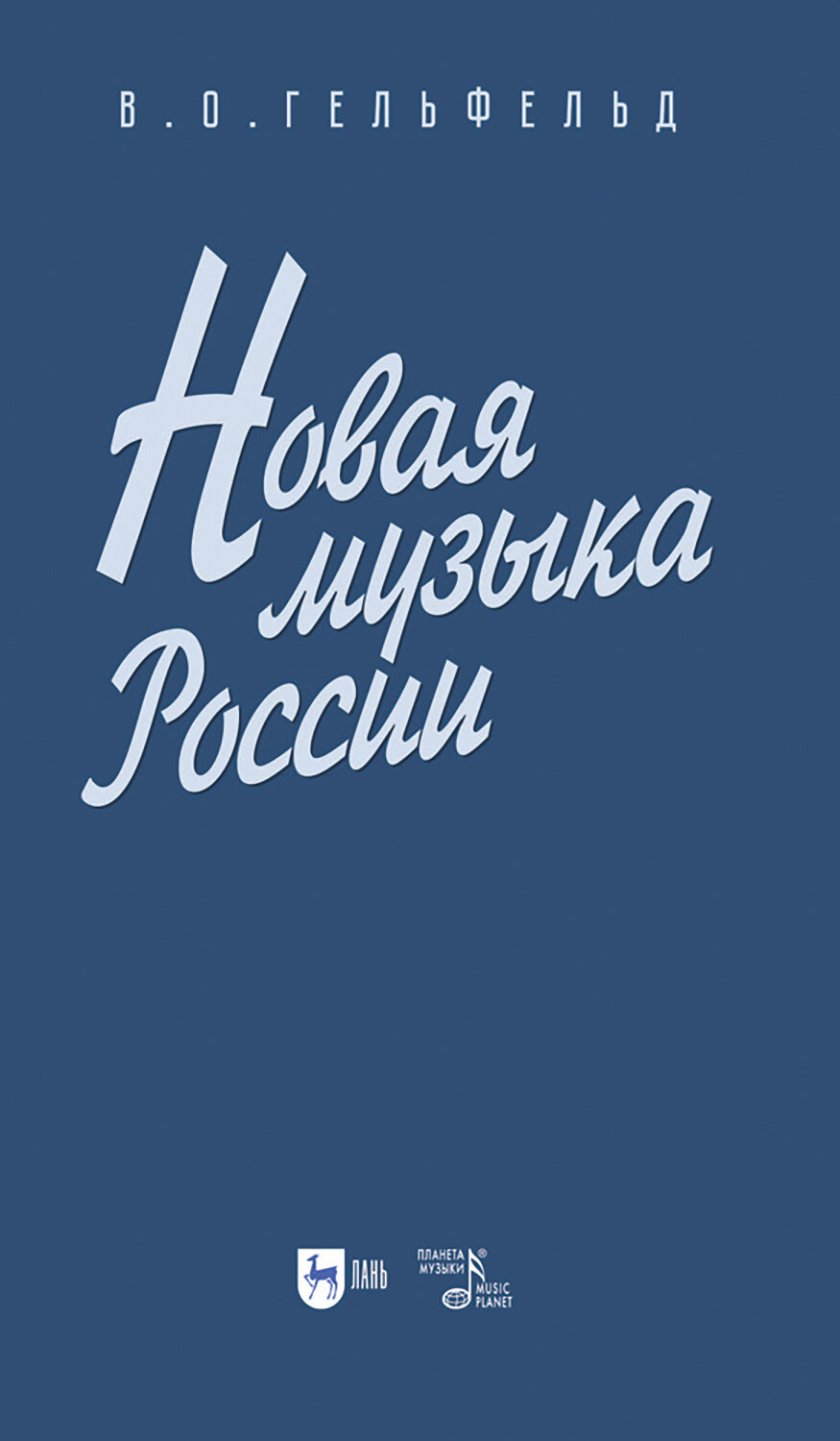 Новая музыка России (Гельфельд Владимир Олегович) - фото №1