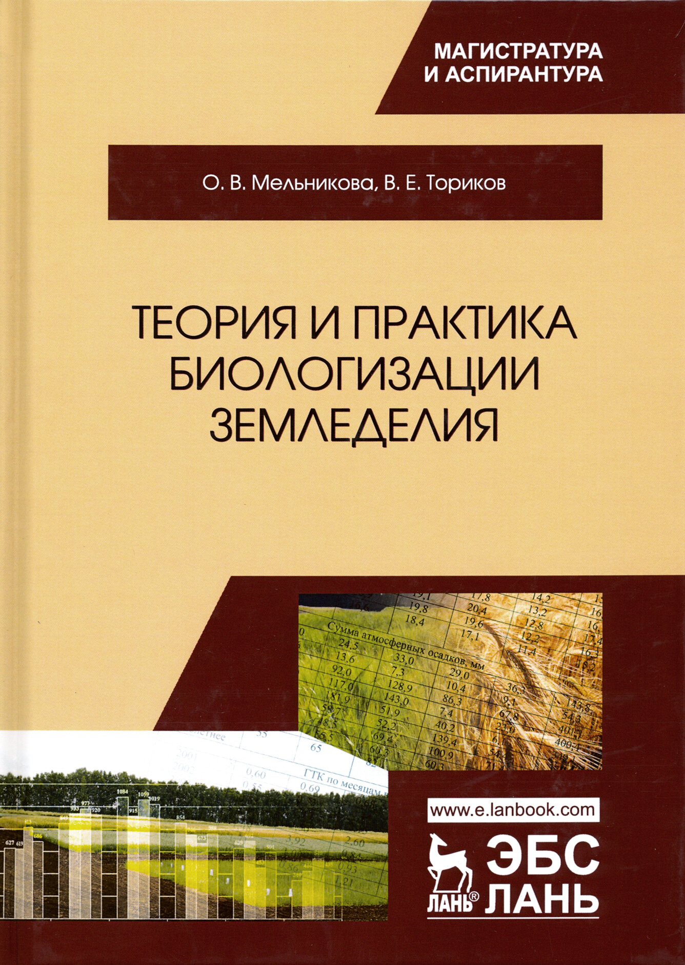 Теория и практика биологизации земледелия. Монография - фото №3
