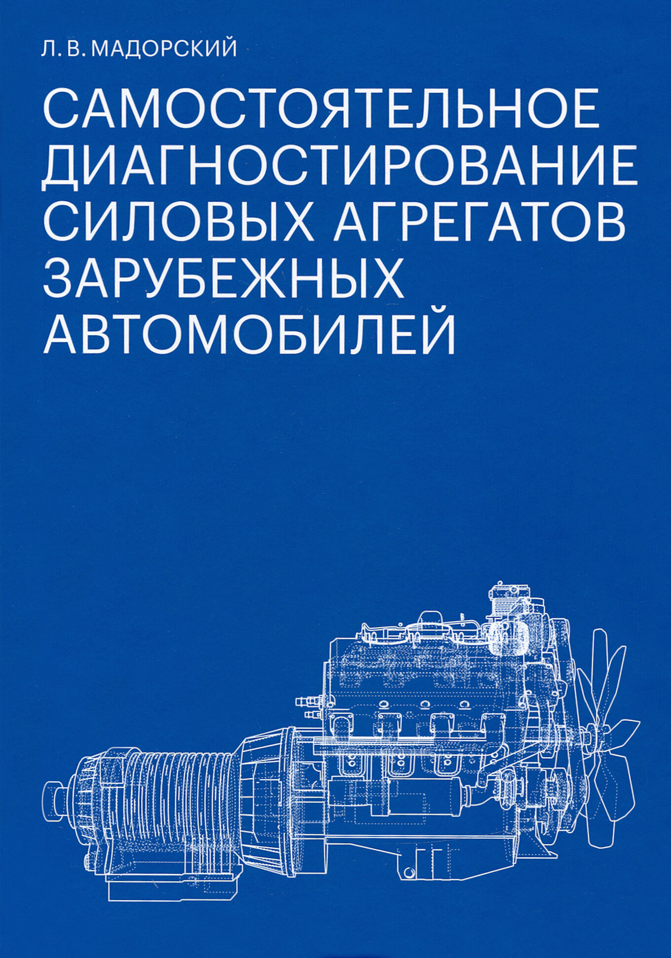 Самостоятельное диагностирование силовых агрегатов зарубежных автомобилей - фото №6