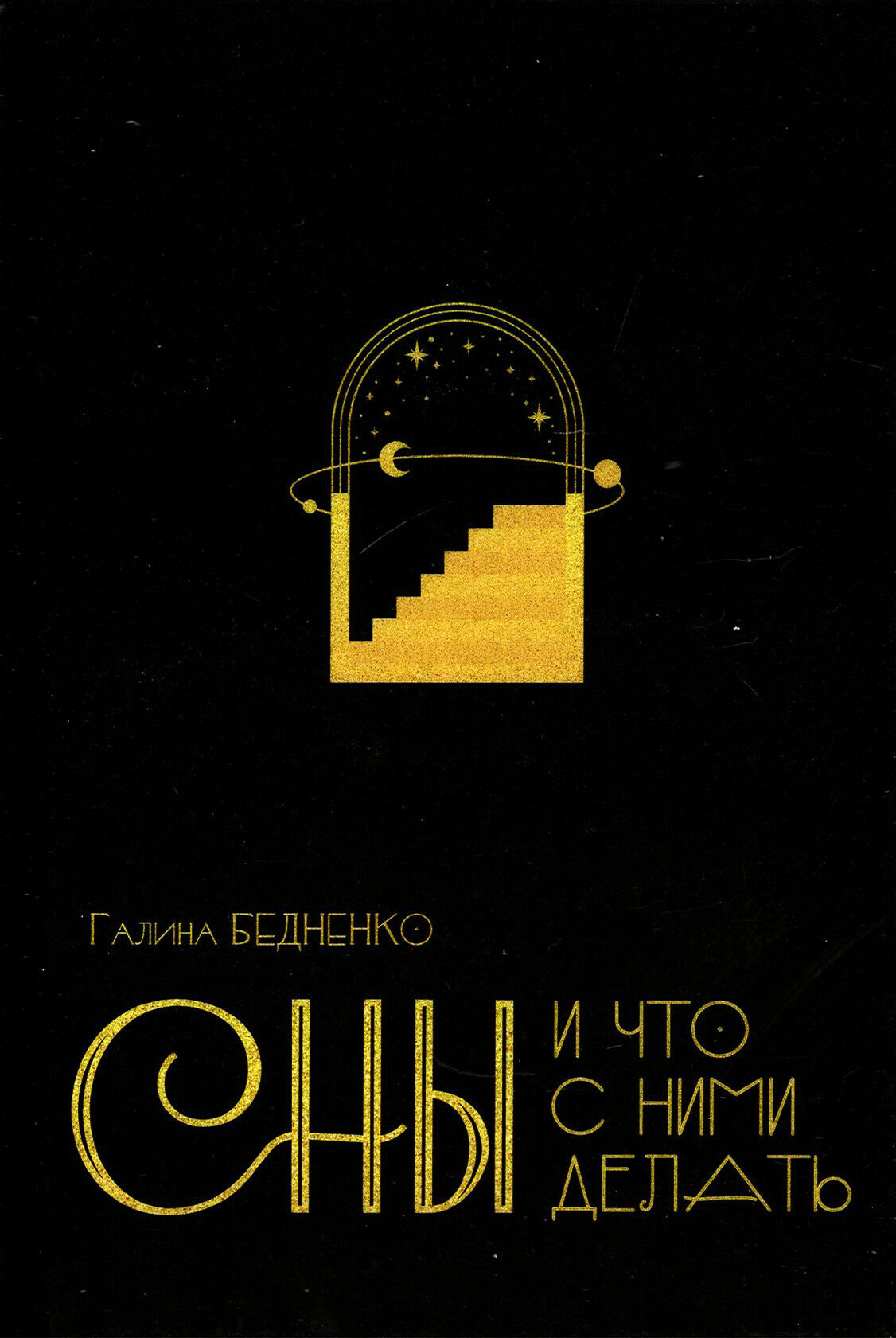 Сны и что с ними делать (Бедненко Г.) - фото №1