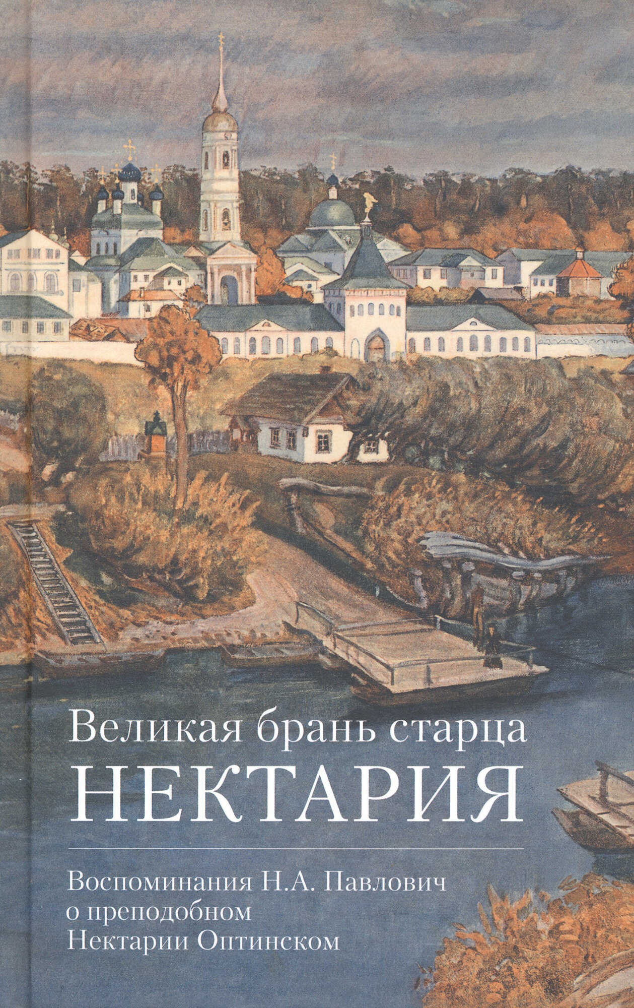 Великая брань старца Нектария. Воспоминания Н. А. Павлович о преподобном Нектарии Оптинском - фото №11