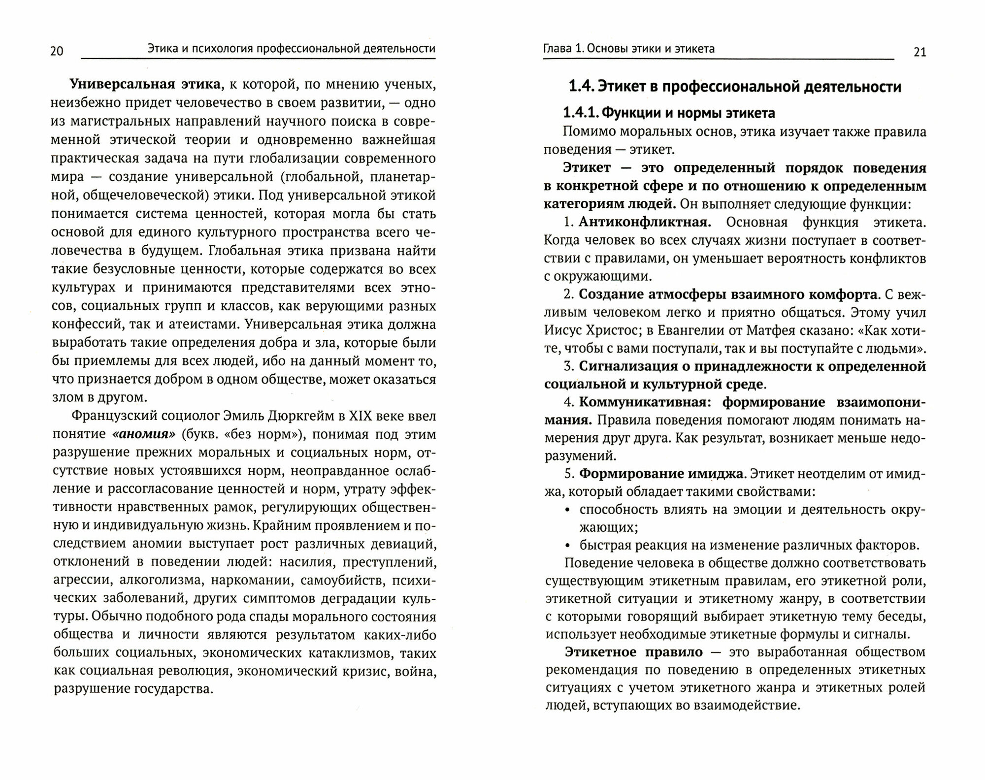 Этика и психология профессиональной деятельности учебник - фото №2