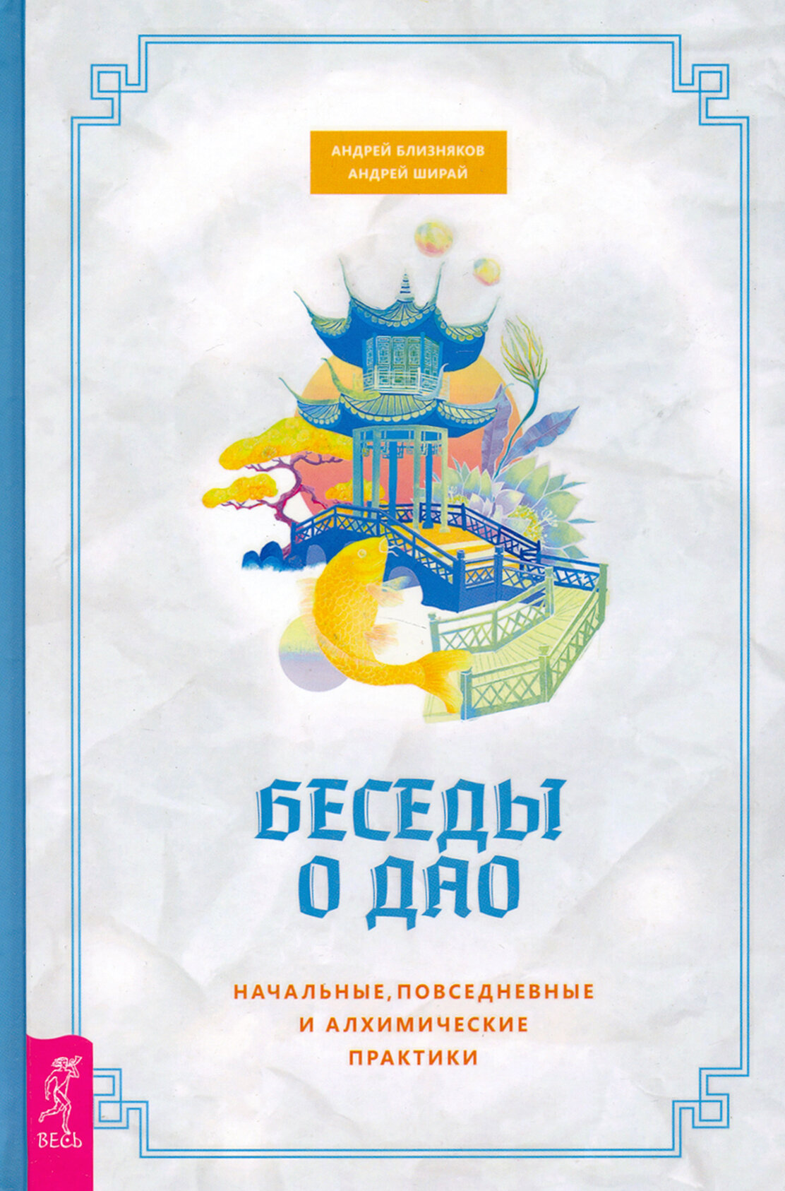 Беседы о Дао. Начальные, повседневные и алхимические практики - фото №5