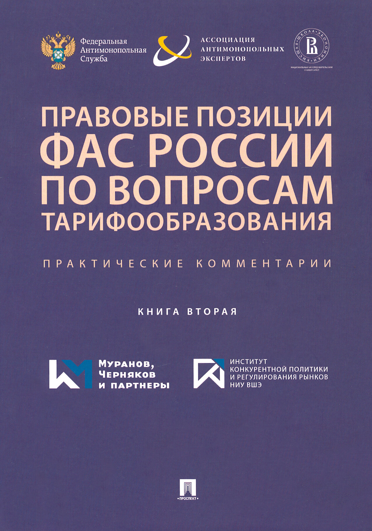 Правовые позиции ФАС России по вопросам тарифообразования. Практические комментарии. Книга 2 - фото №8