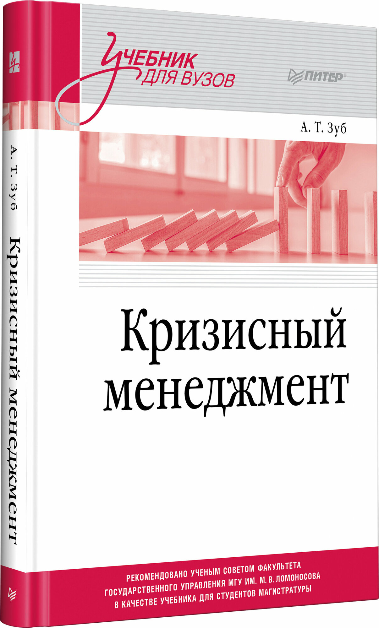 Кризисный менеджмент. Учебник для вузов - фото №2