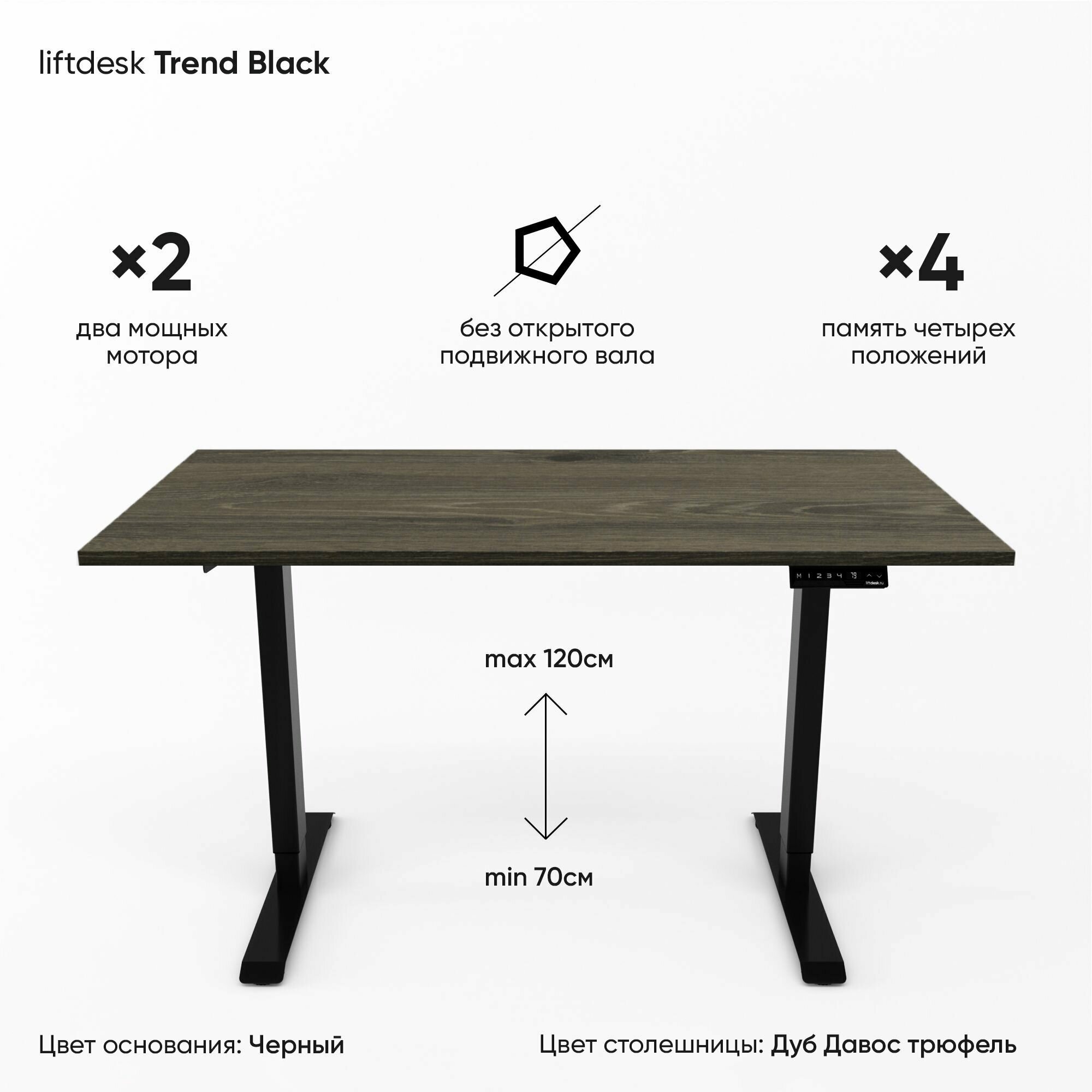 Компьютерный стол с электроприводом для работы стоя сидя 2-х моторный liftdesk Trend Черный/Дуб Давос трюфель, ЛДСП Egger 138х68х2.5 см