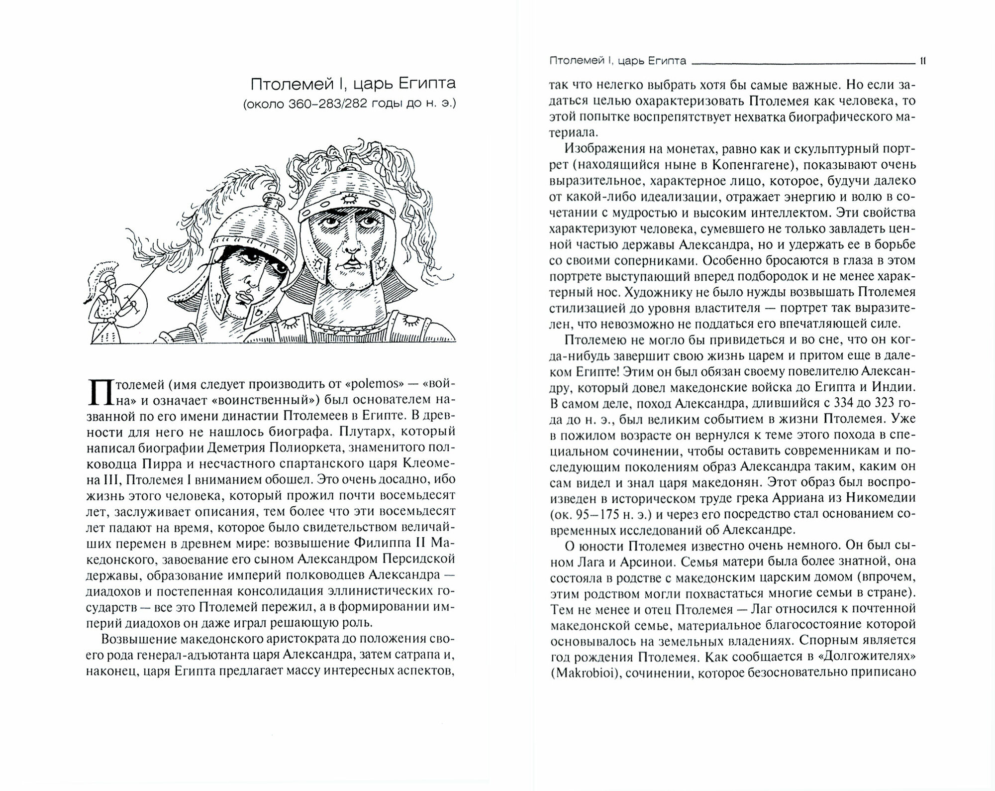 Эллинистический мир в биографиях - фото №3