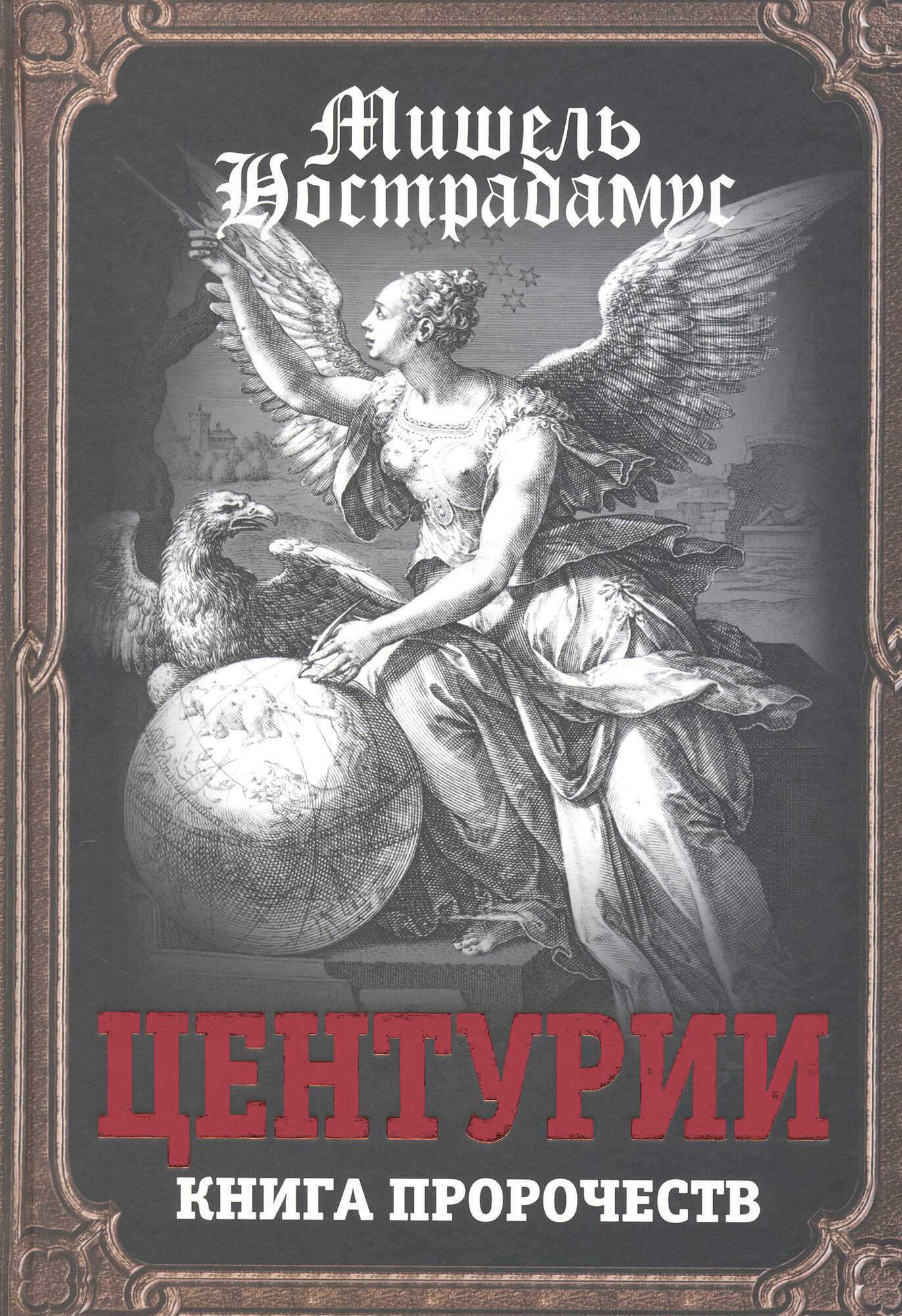 Центурии. Книга пророчеств (Нострадамус Мишель) - фото №5