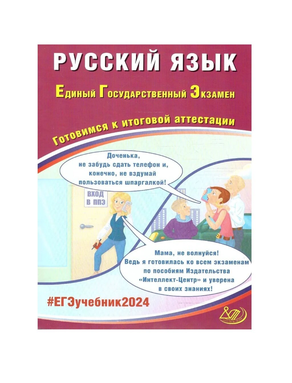 ЕГЭ 2023 Русский язык. Готовимся к итоговой аттестации - фото №1