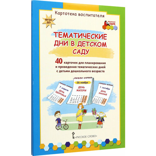 Тематические дни в детском саду. 40 карточек для планирования. ФГОС до | Белая Ксения Юрьевна