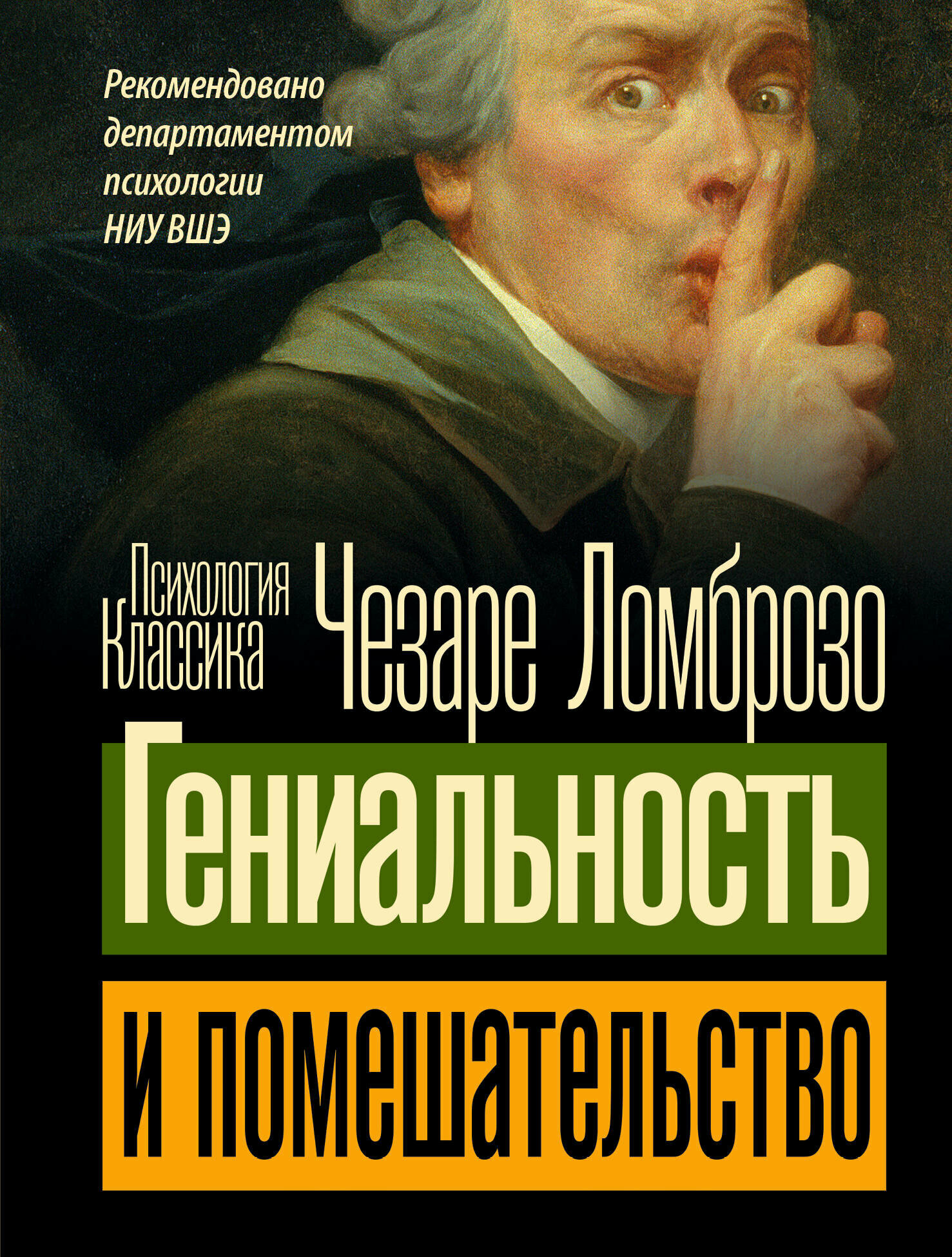 Гениальность и помешательство (Ломброзо Чезаре) - фото №2