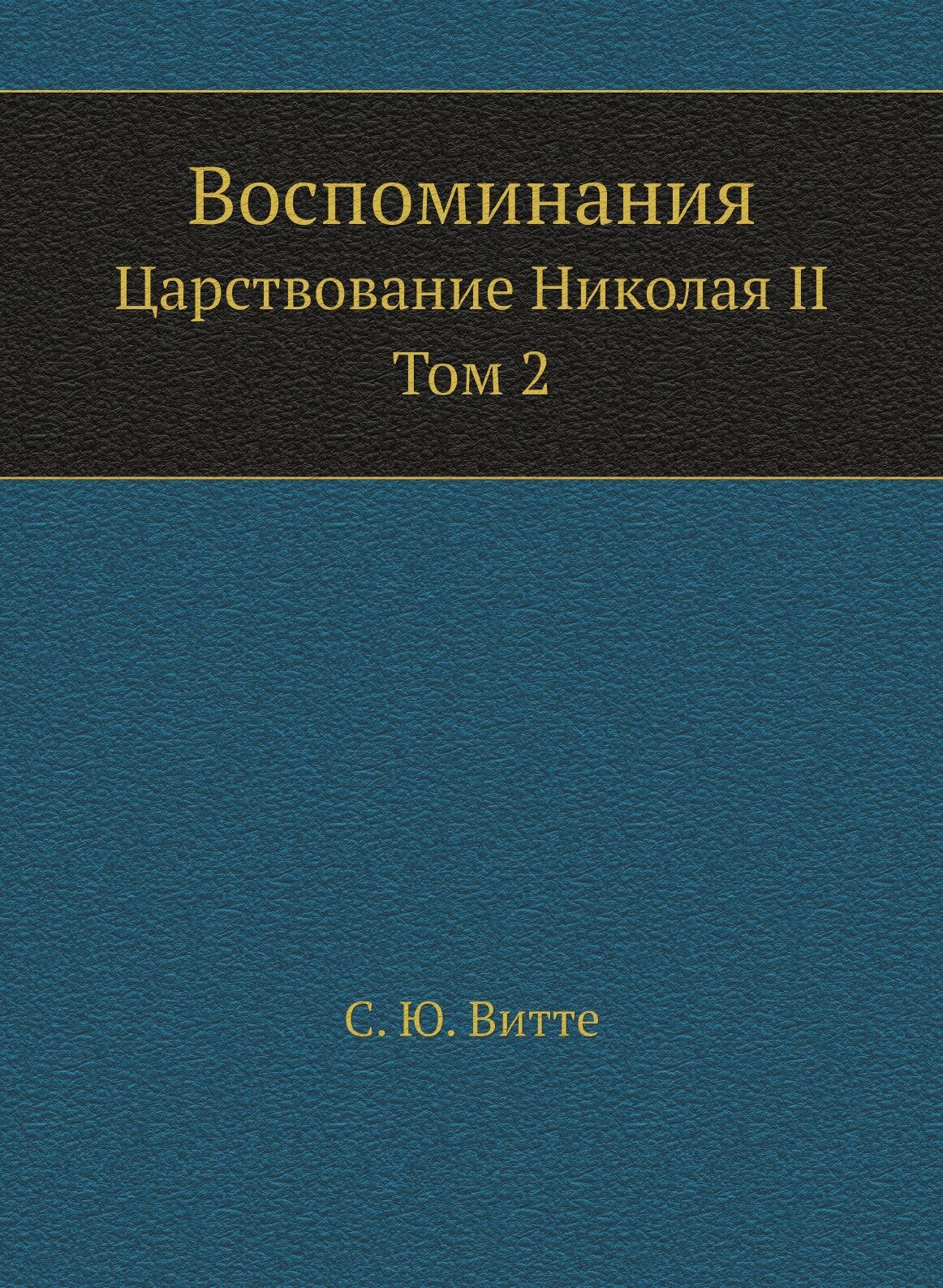 Книга Воспоминания. Царствование Николая II. Том 2 - фото №1
