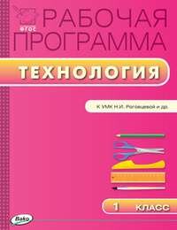 РП 1 кл. РП по Технологии к УМК Роговцевой (Перспектива)
