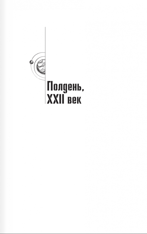 Собрание сочинений 1960-1962 (Стругацкий Борис Натанович, Стругацкие Аркадий и Борис Натановичи, Стругацкий Аркадий Натанович) - фото №7