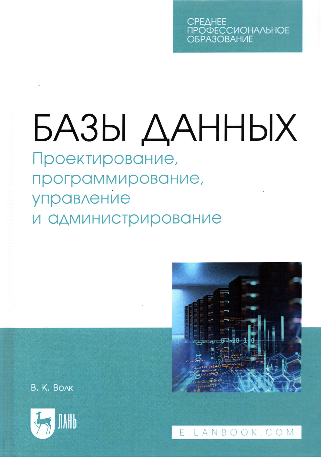 Базы данных. Проектирование, программирование, управление и администрирование. Учебник для СПО