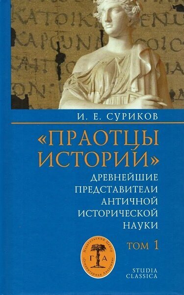 «Праотцы истории». Древнейшие представители античной исторической науки. Том 1 - фото №3