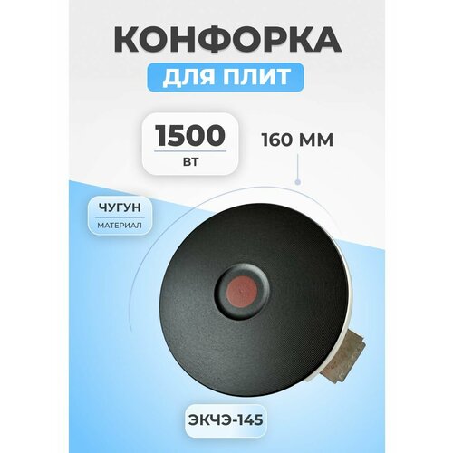 Конфорка для электроплиты ЭКЧЭ-145 1500Вт чугунная конфорка электрическая блин для плит комфорка чугунная экч d145 1 5квт с ободом для электроплит