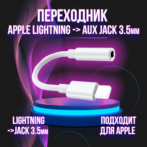 Провод переходник для наушников iPhone Lightning AUX 3.5 jack переходник для наушников iphone aux jack 3 5 мм в lightning айфон