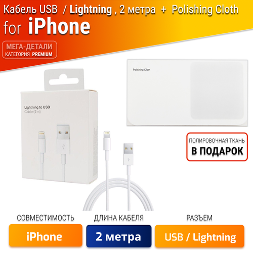 Кабель USB-Lightning 2 метра для зарядки Apple iPhone 5,6,7,8, X,11 и iPad с чипом , белый в коробке