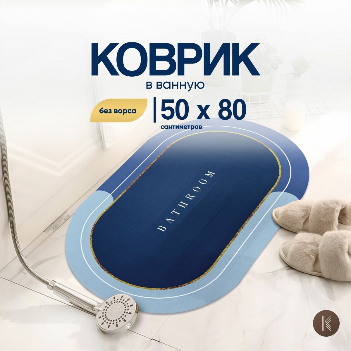 фото Коврик для ванной и туалета влаговпитывающий, 45 х 75 см овальной формы синий противоскользящий без ворса современный