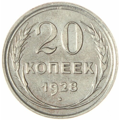 20 копеек 1928 монета 20 копеек 1928