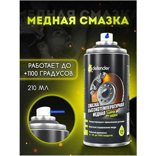 Смазка медная высокотемпературная 210мл Defender 10102 500₽