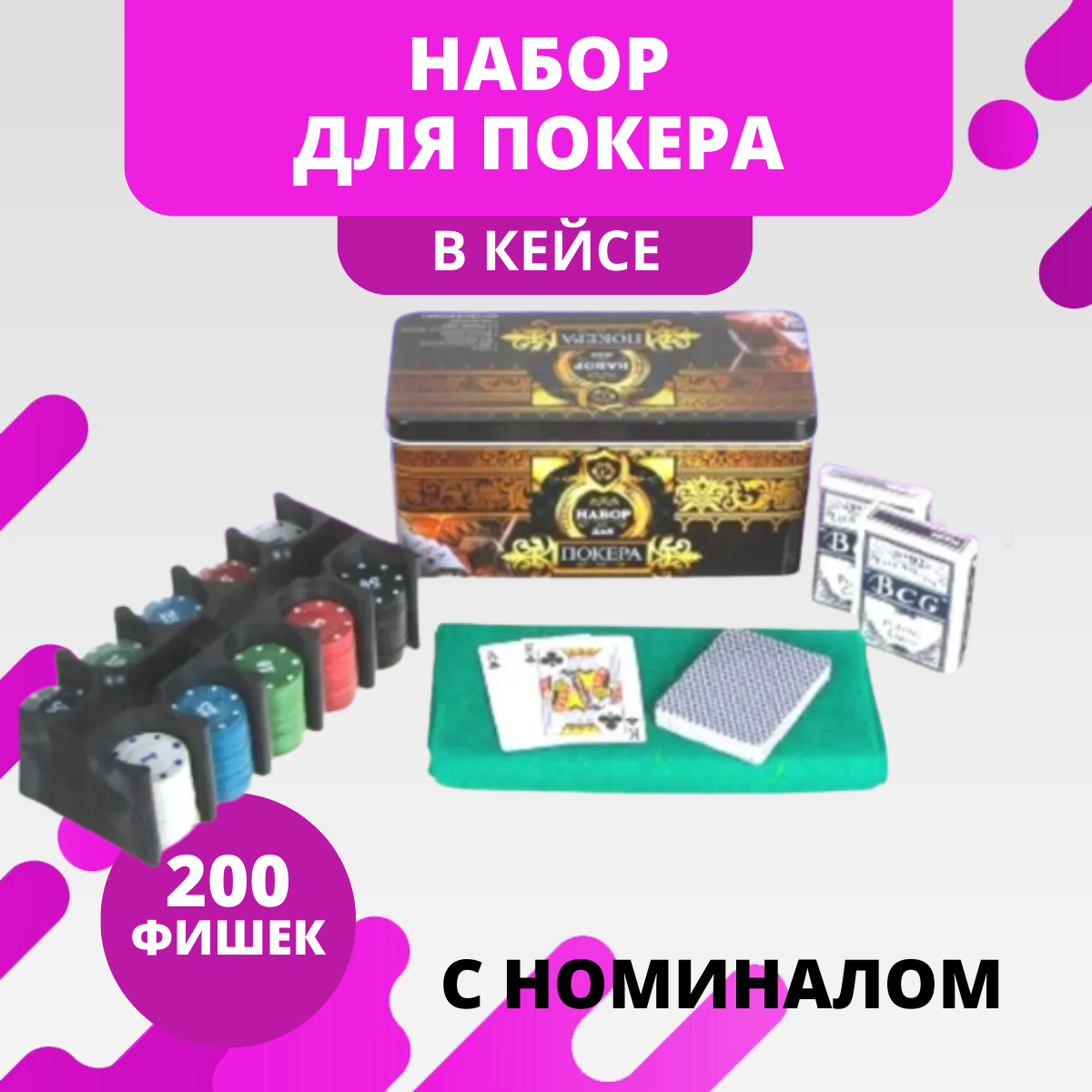 Фабрика Покера: Набор из 200 фишек с номиналом для покера с картами и сукном в жестяной коробке