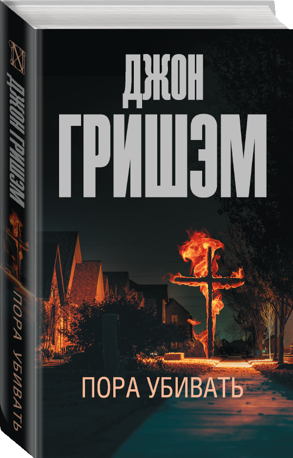 Пора убивать (Гришэм Джон) - фото №1