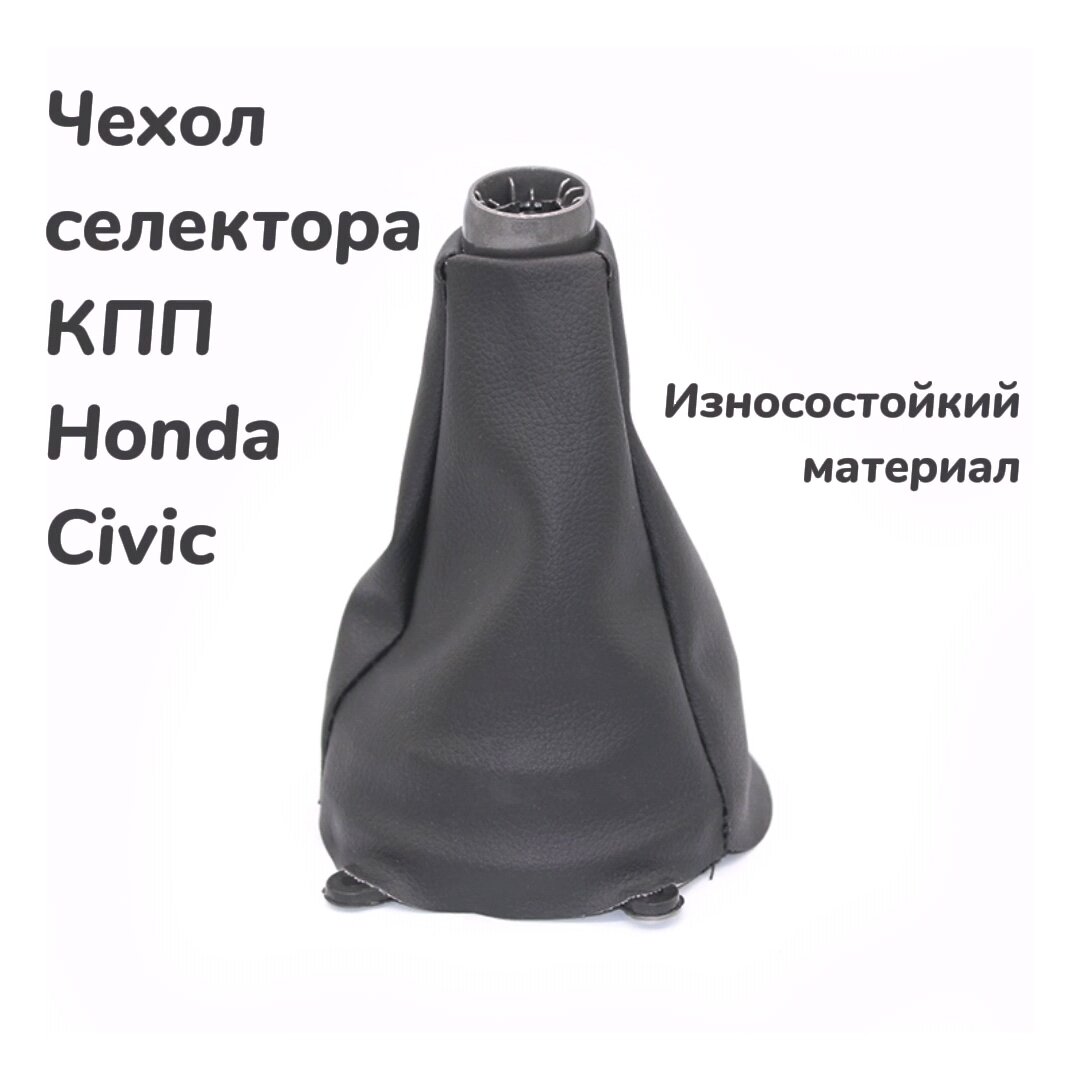 Чехол пыльник кожух ручки КПП Honda Civic