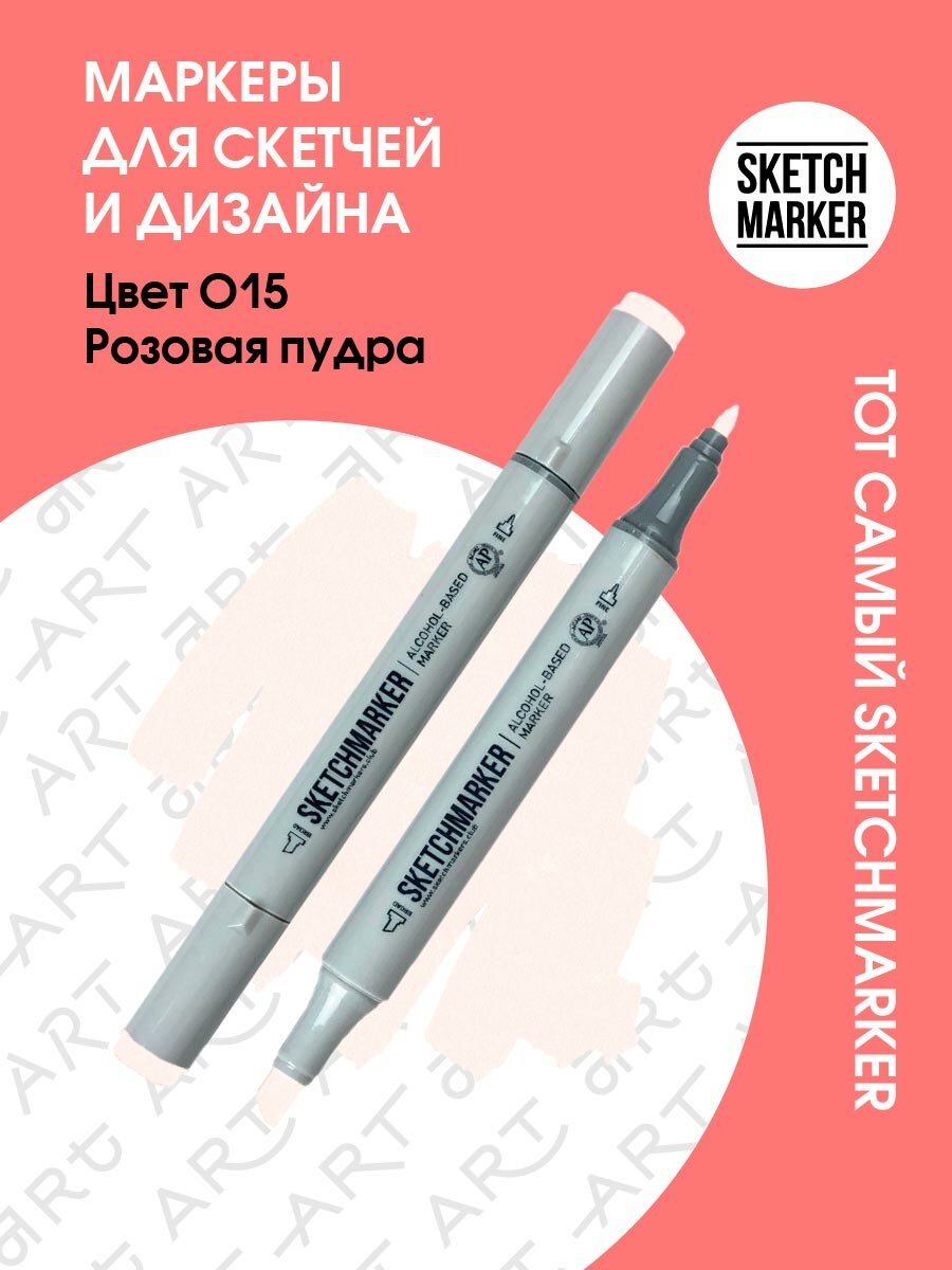 Двусторонний заправляемый маркер SKETCHMARKER на спиртовой основе для скетчинга, цвет: O15 Розовая пудра