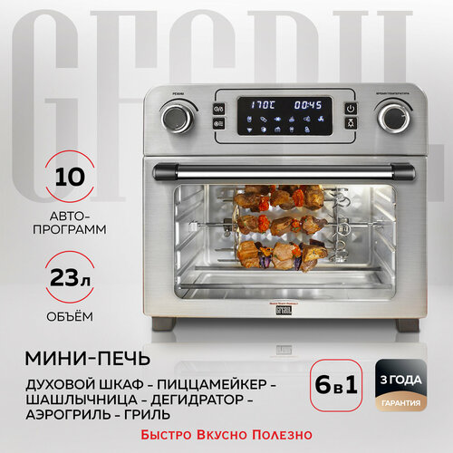 Мини-печь GFGRIL GFAO-700, серебристый мини печь gfgril gfao 700 серебристый