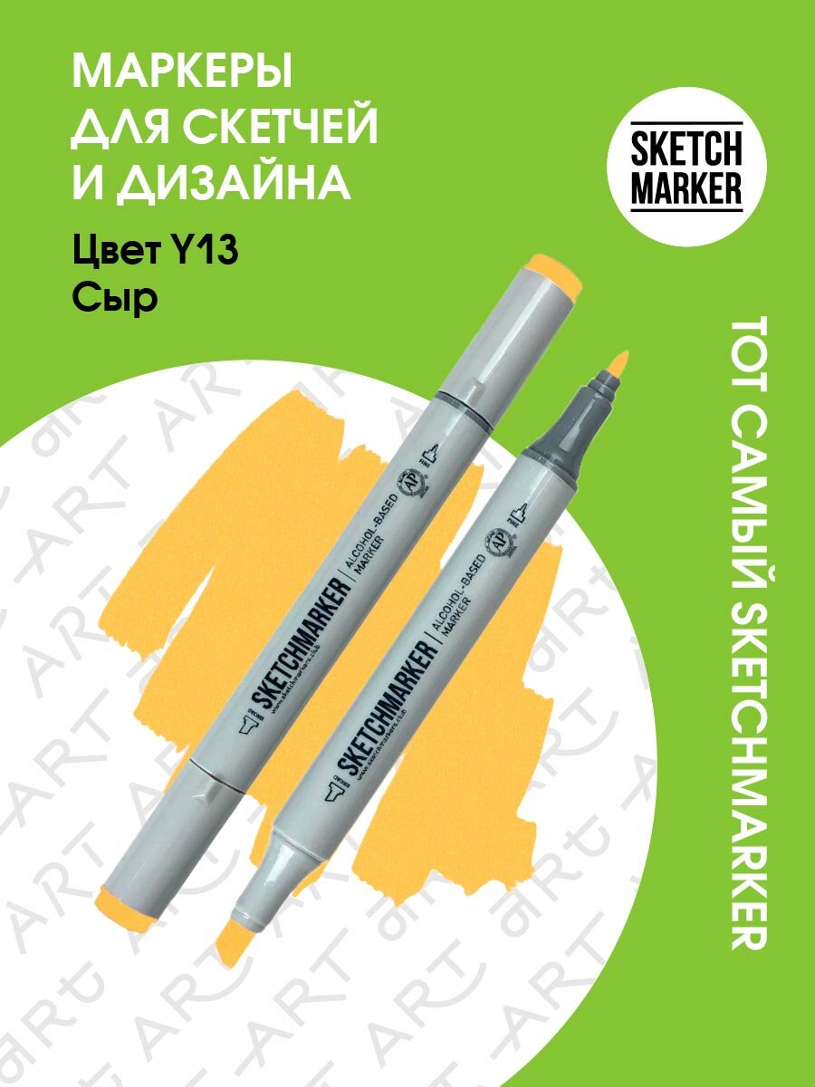 Двусторонний заправляемый маркер SKETCHMARKER на спиртовой основе для скетчинга, цвет: Y13 Сыр