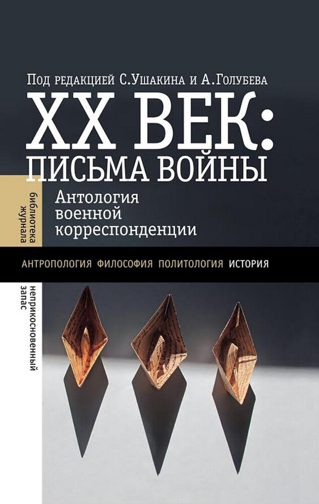 ХХ век. Письма войны (Ушакин Сергей Александрович; Голубев Александр Юрьевич) - фото №2