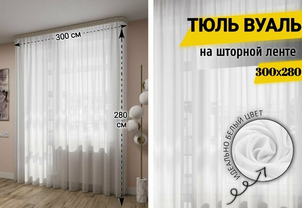 фото Тюль вуаль/ Штора вуаль/ Тюль сетка для комнаты, гостинной, кухню/ Штора в тренде/ Тюль вуаль/ Тюль