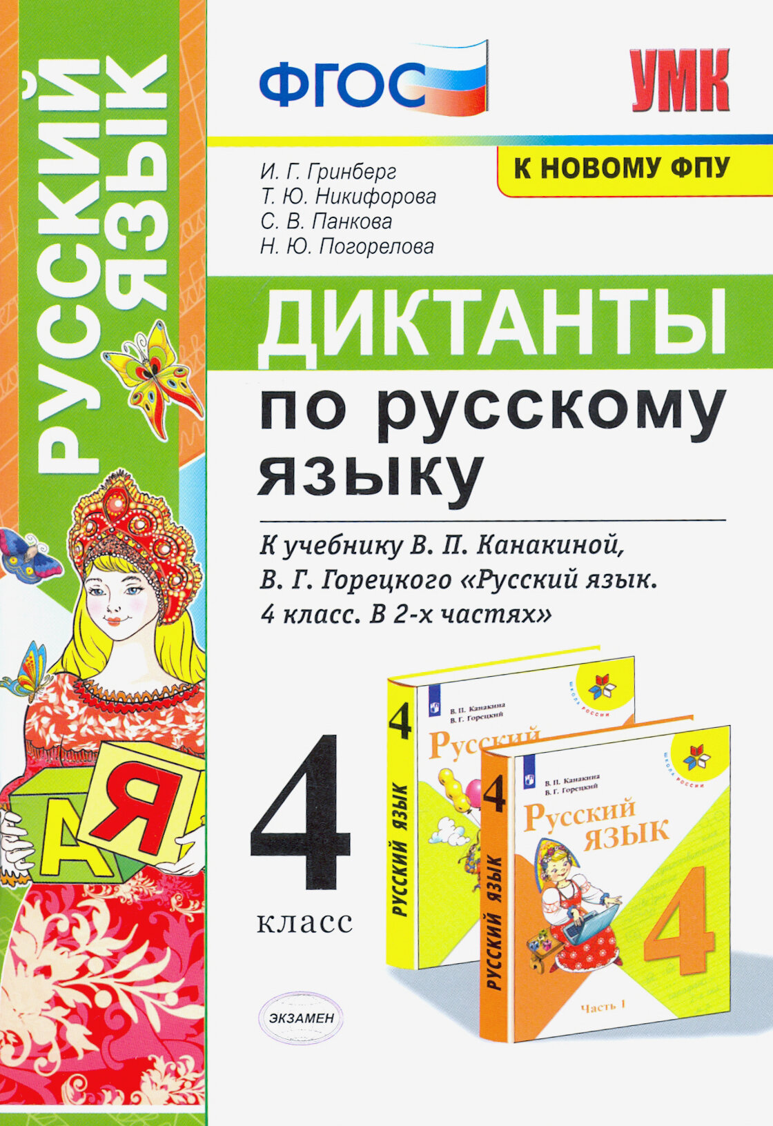 Русский язык. 4 класс. Диктанты к учебнику В. П. Канакиной, В. Г. Горецкого. ФГОС