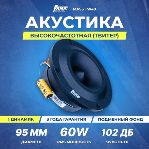Акустика эстрадная AMP MASS TW40 шт твитер 112200₽