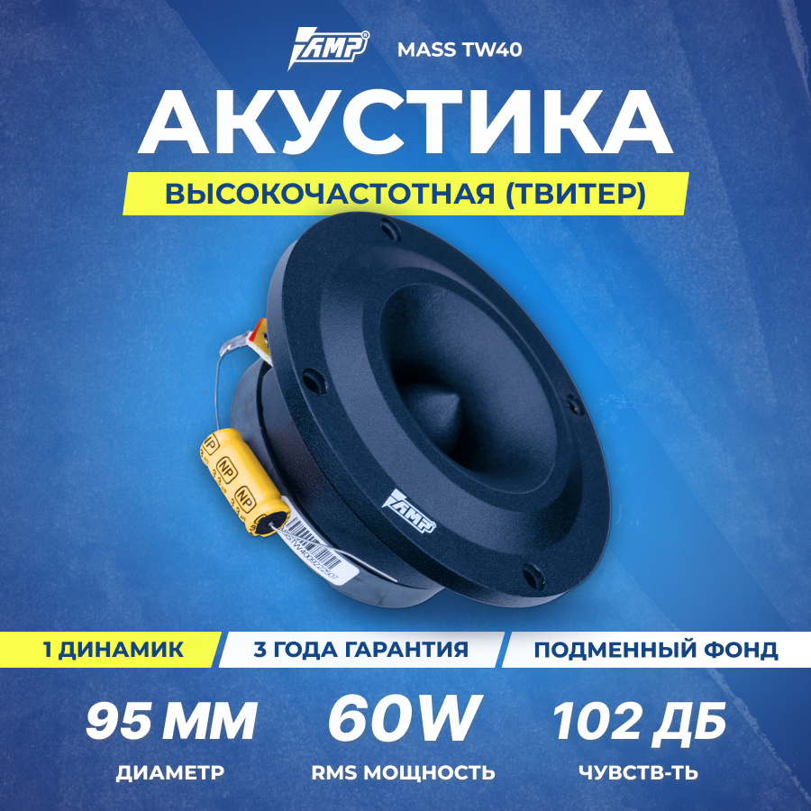 Акустика эстрадная AMP MASS TW40 шт твитер