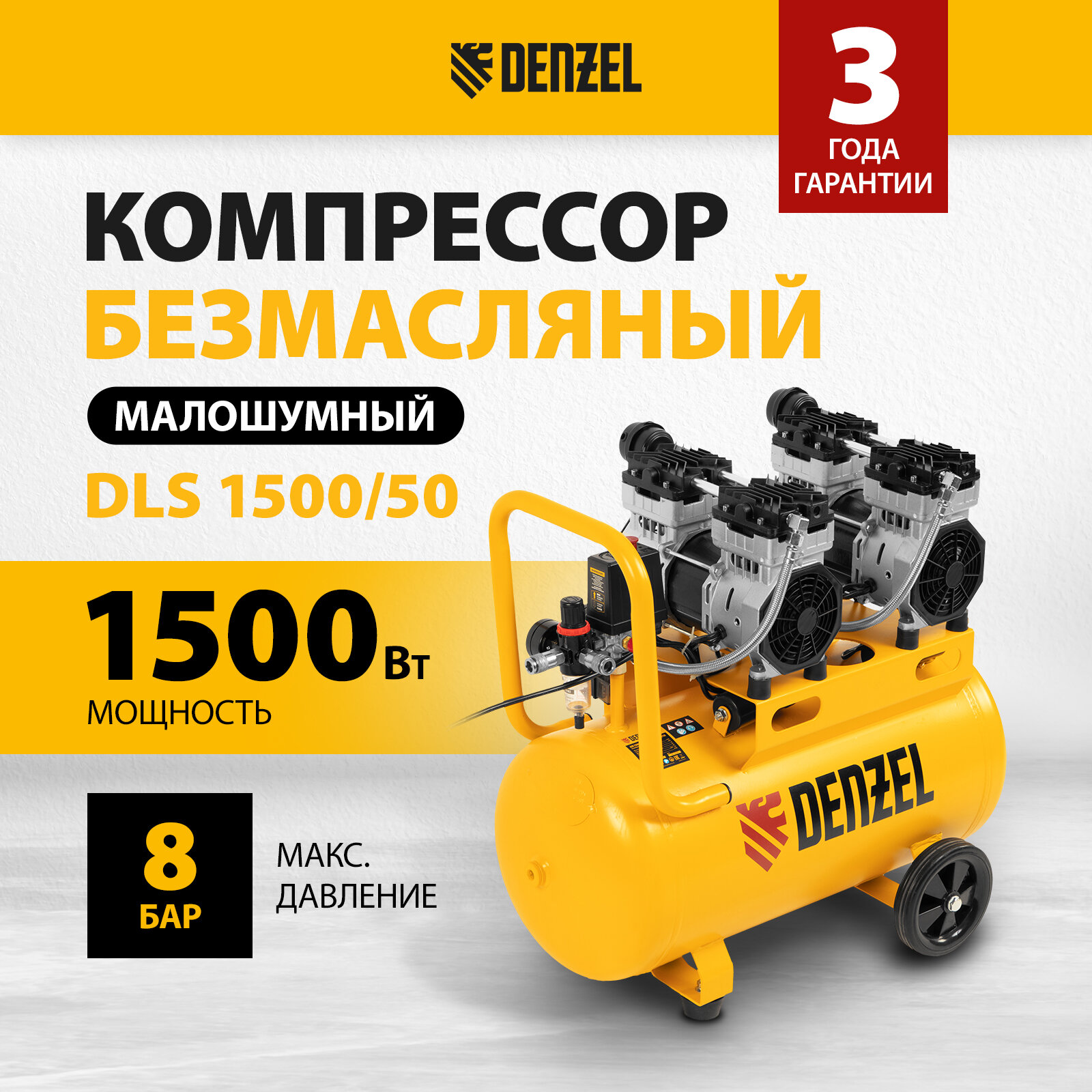 Компрессор безмаслянный малошумный Denzel DLS 1500/50 1500 Вт 2х750 50 л 260 л/мин 58027