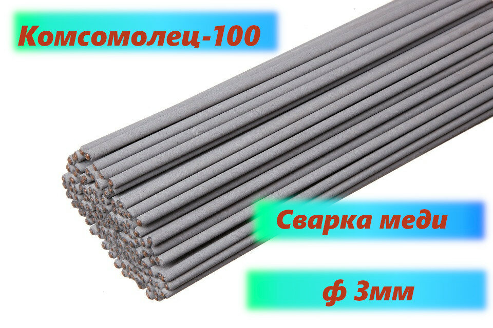 Электроды для меди Комсомолец 100 д.30 мм (5 шт.)