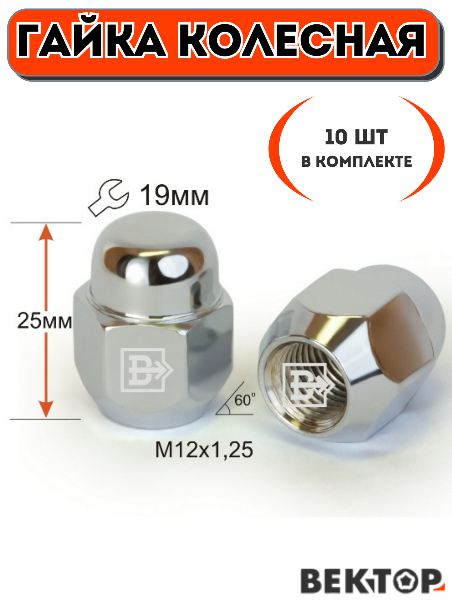 Гайка колесная M12X125 Хром высота 25 мм Конус ключ 19мм 10 шт