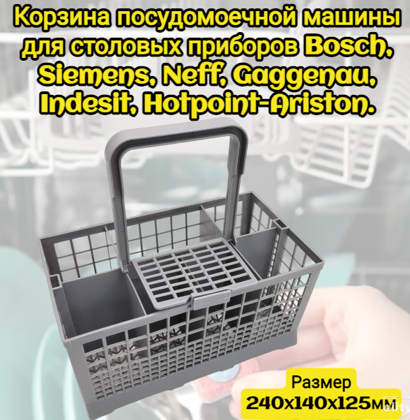 Корзина посудомоечной машины для столовых приборов Bosch, Siemens, Neff, Gaggenau, Indesit, Hotpoint-Ariston 240x140x125мм