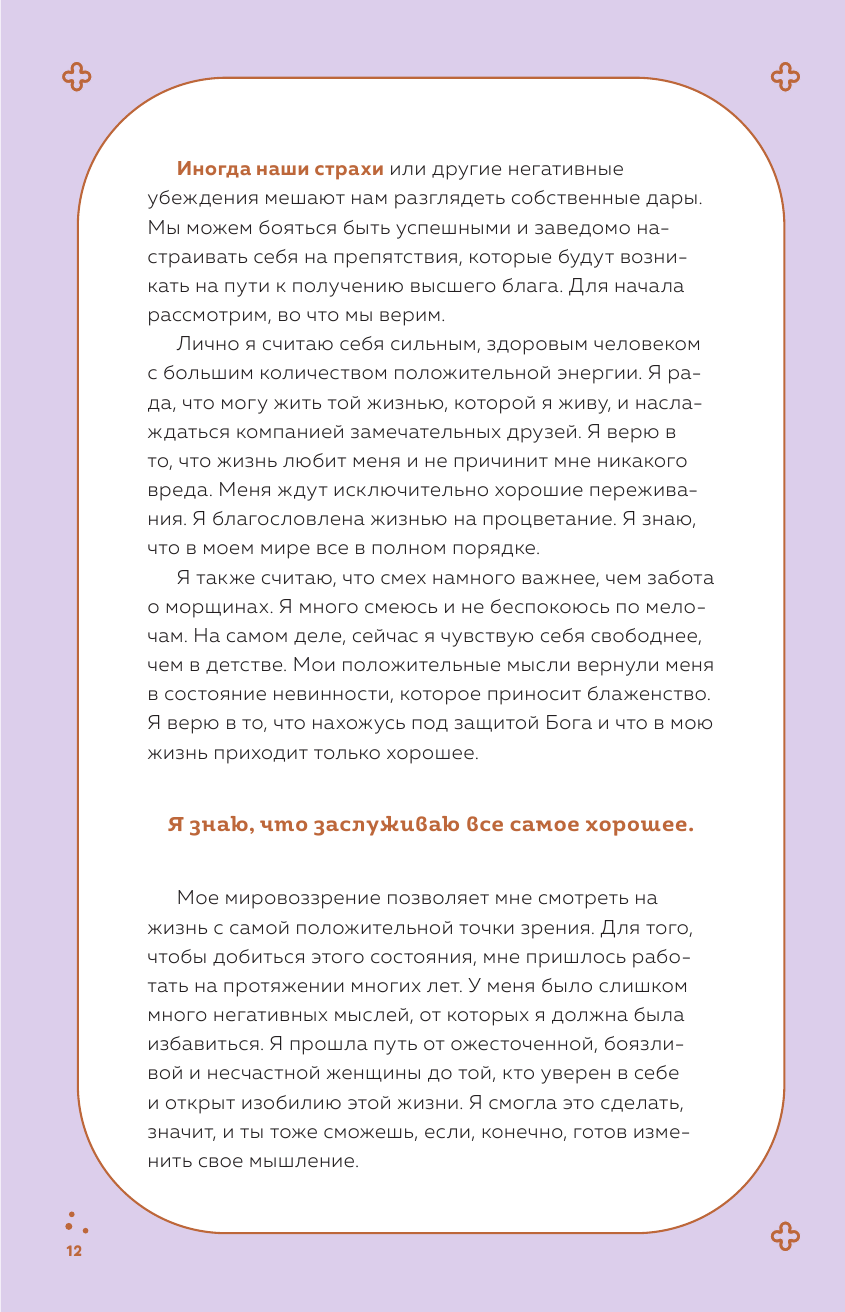 Чудесный дар благодарности. Дневник, который научит тебя благословлять свою жизнь - фото №12