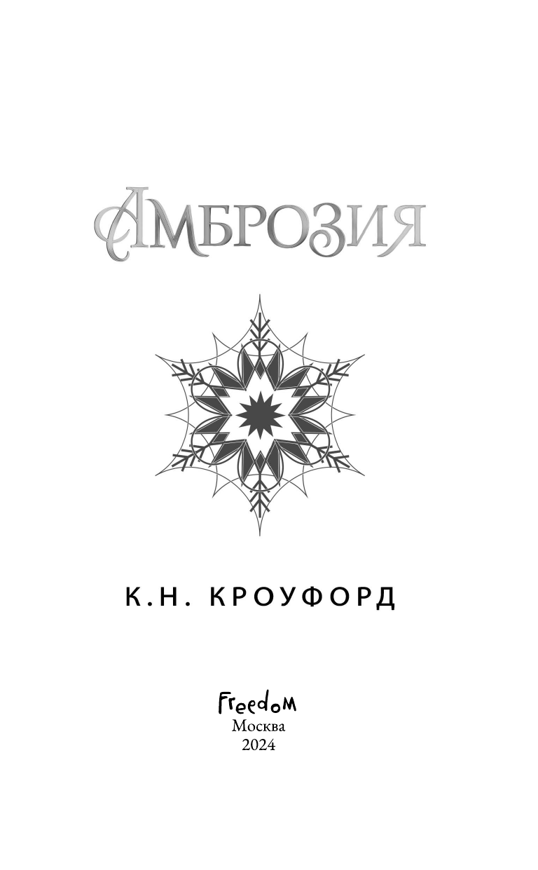 Амброзия (К. Н. Кроуфорд) - фото №12