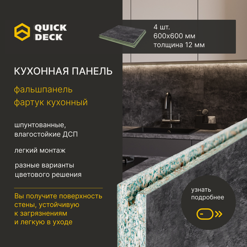 Изображение товара Панели для кухонных фартуков, кухонные панели, фартук кухонный, фальшпанель Quick Deck Квик дек 600х600х12 мм 4 шт Бетон темный