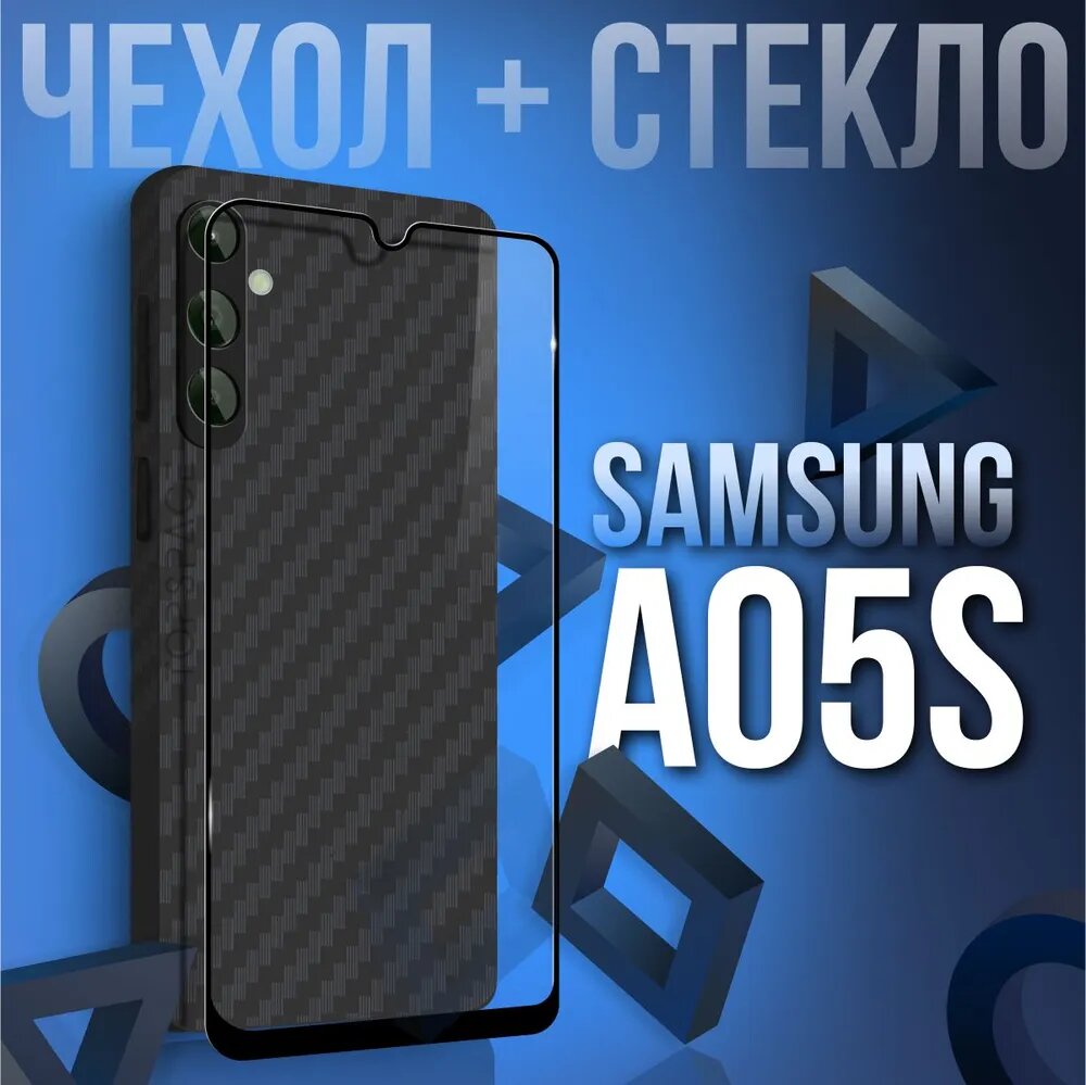 Комплект 2 в 1: Чехол №07 + стекло для Samsung Galaxy A05s / черный бампер клип-кейс Carbon (карбон) с защитой камеры на Самсунг Галакси А05С