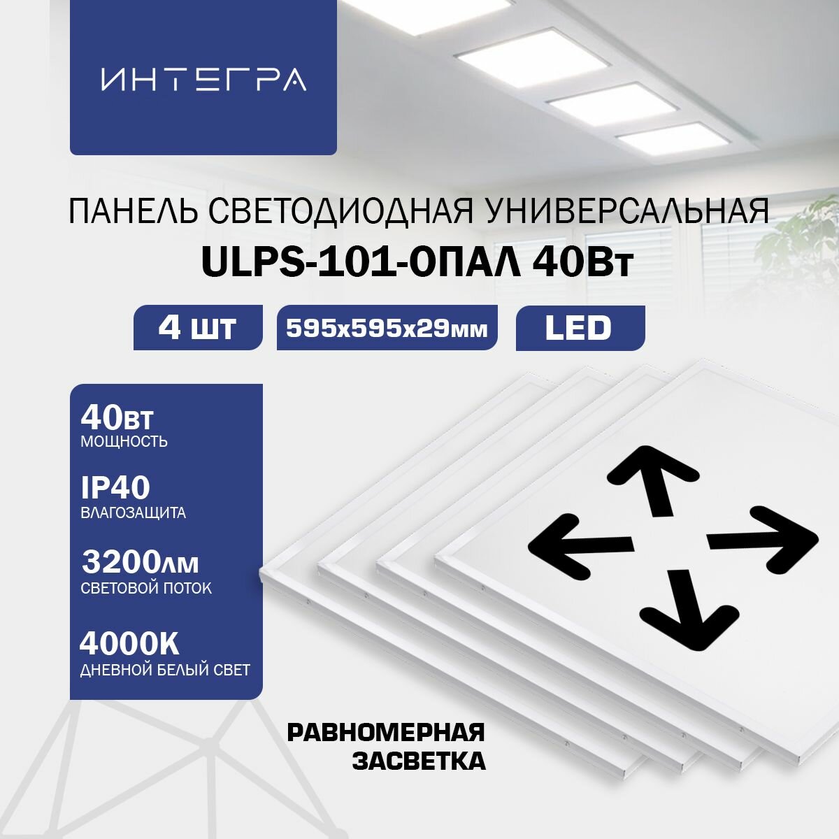 Панель светодиодная универсальная ULPS-101-ОПАЛ 40Вт 230В 4000К 3200Лм 595х595х29мм IP40 INTEGRA, 4 шт.